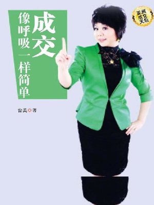 cover image of 成交像呼吸一样简单 (Closing the Deal as Simply as Breathing)